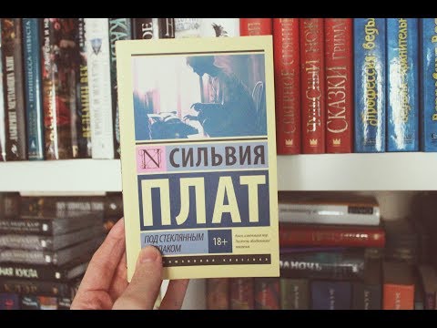 Сильвия Плат - Под стеклянным колпаком || Книжный список Рори Гилмор || GingerInBooks