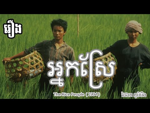 The Rice People AI ENHANCED HD 1994 Khmer Feature Film English Subbed 