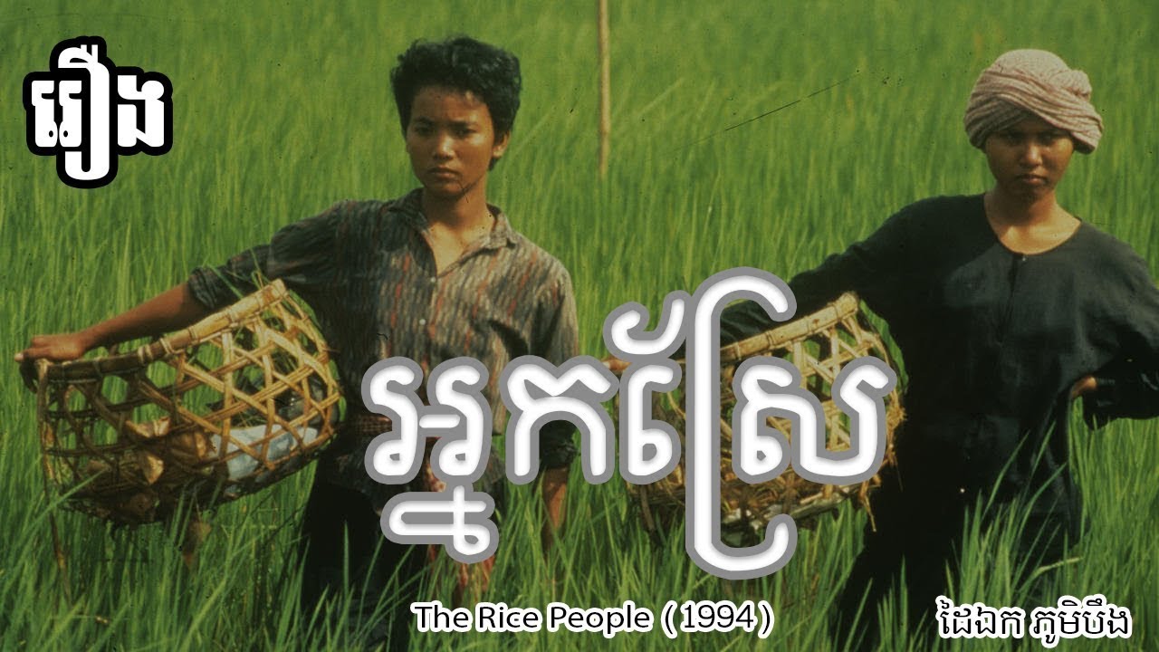 The Rice People  | AI ENHANCED HD 1994 Khmer Feature Film | English Subbed ជីវិតអ្នកស្រែ១៩៩៤