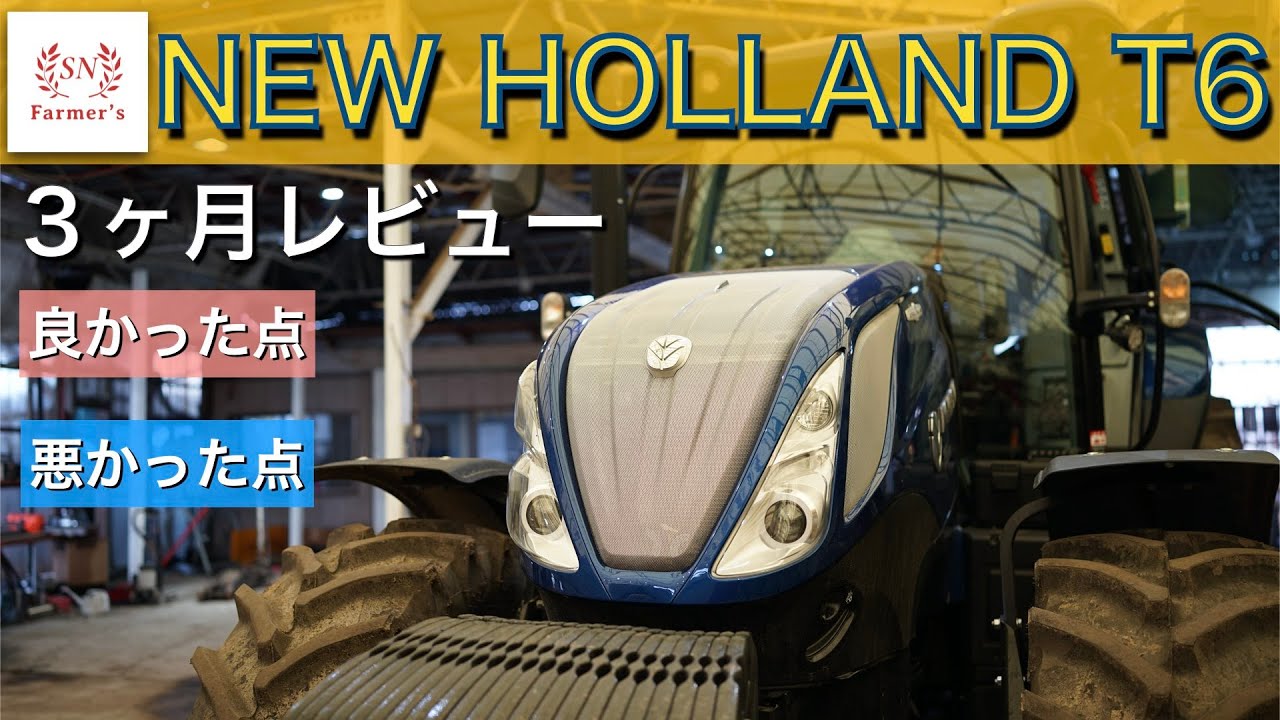 NEW HOLLAND T6】購入したニューホランドT6に3ヶ月乗ってみての本音を