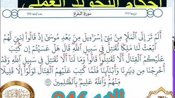 ◾@احكام التجويد العملي للآية(246)١سورة البقرة مع بيان وتنبيهات علي كثير من الاحكام ◾