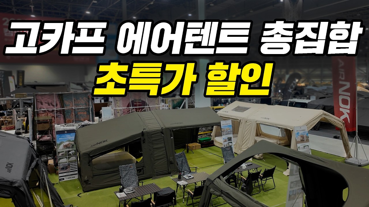 고카프 캠핑박람회 다양한 신상품에 특가 할인까지! 저렴하게 장박캠핑 준비 시작하세요!