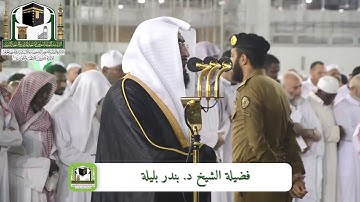 فجر الجمعة 3-6-1440 هـ سورة السجدة كاملة للشيخ بندر بليلة