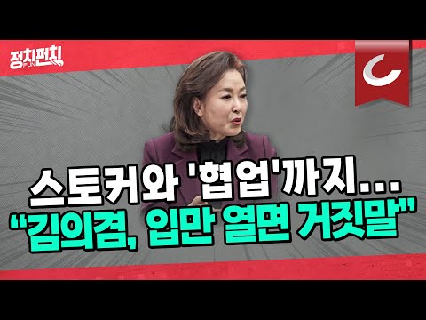 [정치펀치 어퍼컷🥊] 김민전 경희대 <strong>교수</strong> &amp;quot;광란의 술 <strong>파티</strong>? 장소도 모르고 근거도 없는 &amp;#39;의혹 제기&amp;#39; 이제 그만...
