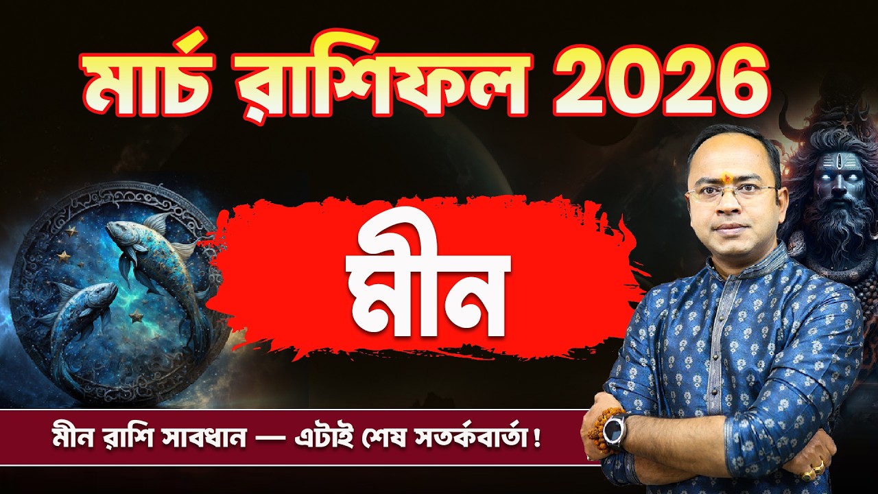 Meen Rashi March Rashifal 2026: ভাগ্য খুলবে? 🐟 | Pisces March Rashifal 2026 | Santanu Dey