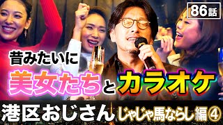 時代と共に成長した港区女子のライバルたち【港区おじさん】