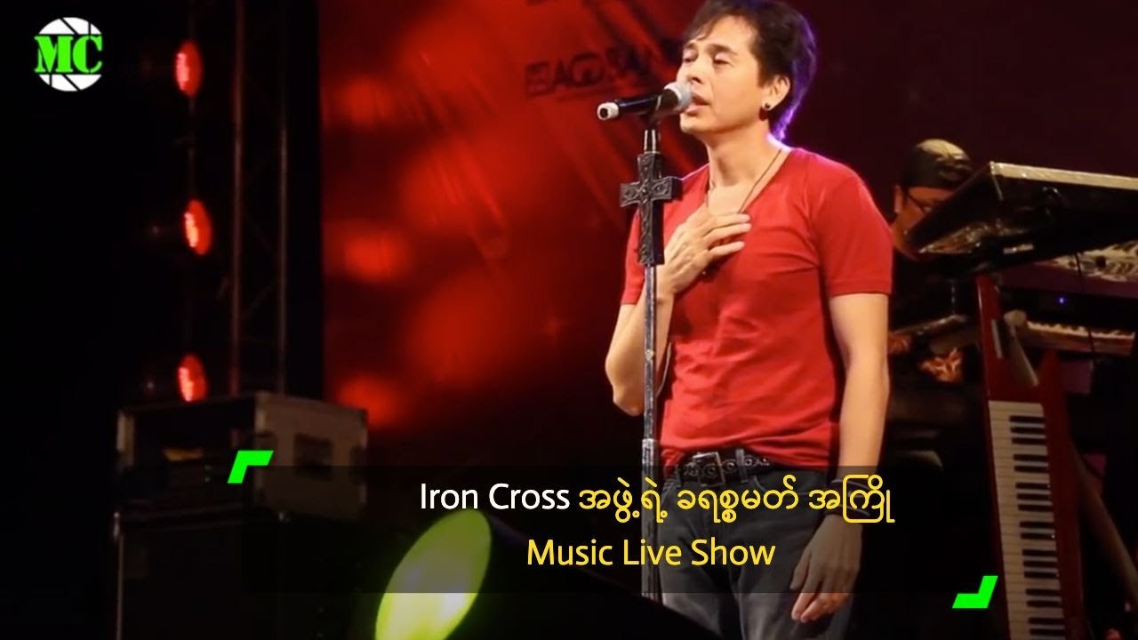 Iron Cross အဖွဲ့ ရဲ့ ခရစ္စမတ် အကြို Music Live Show YouTube