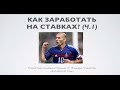 Как заработать на ставках?! (часть 1 - заработок на ставках)