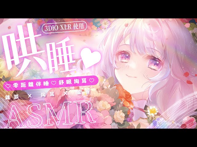 2023.11.16紀錄檔【ASMR 3DIO XLR】睡眠導入♡輕鬆雜談♡零距離伴睡♡舒眠掏耳♡ 掏耳 / 親吻  / 氣泡 #asmr #耳舐め #3dio   | 艾比 . Rabi Ch