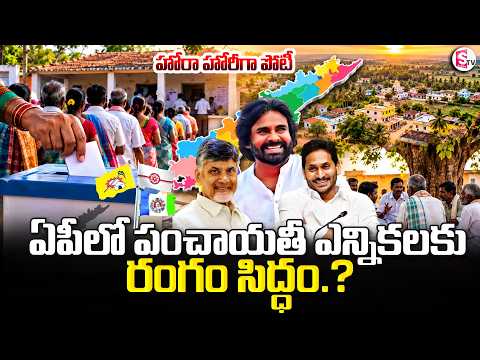 AP Panchayat Elections Updates: AP లో సర్పంచ్ ఎన్నికలు ఎప్పుడంటే..? Chandrababu | YS jagan | Pawan