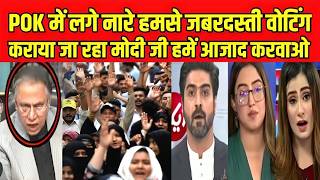 POK में लगे नारे हमसे जबरदस्ती वोटिंग कराया जा रहा मोदी जी हमें आजाद करवाओ