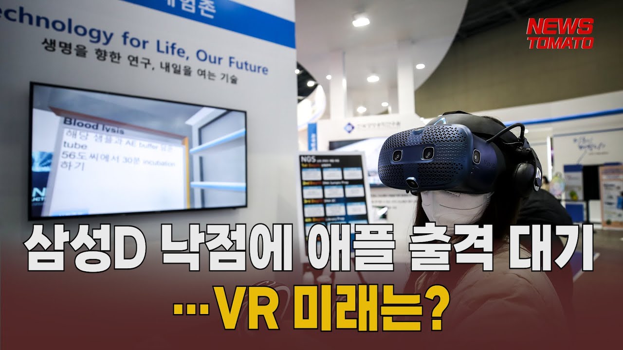 삼성D 낙점에 애플 출격 대기…VR 미래는? [말하는 기자들_산업_0526] YouTube