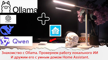 Знакомство с Ollama. Проверяем работу локального ИИ. И дружим его с умным домом Home Assistant.