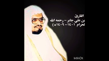 تلاوة هادئة آيات الراحة و السكينة الشيخ علي عبد الله جابر رحمه الله القرآن الكريم شفاء لكل داء