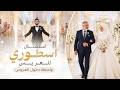 عرس الغوالي عرسنا استقبال أسطوري للعريس ولحظة دخول العروس يوسف أبو نعمة 