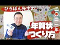 ヒロポン先生が年賀状の作り方を教えします！