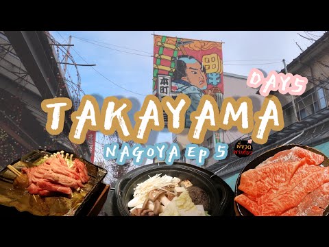 เที่ยวนาโกย่า DAY 5 || Takayama Ep.5 เที่ยวงาน Niju yokkaichi  ทานสุกี้ยากี้เนื้อฮิดะ ร้านMaruaki
