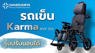 #รีวิว #รถเข็นKarma รุ่นปรับนอนได้ MPV502