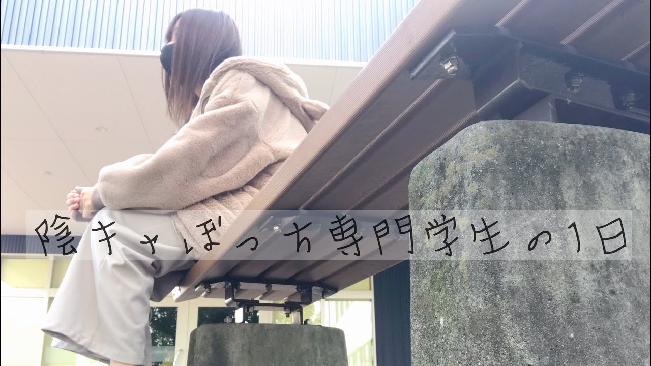 ぼっち専門学生の1日 Youtube ぼっち専門学生の1日 Youtube