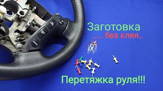 Перетяжка руля без клея. Выкройка на руль