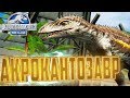 Легендарный АКРОКАНТОЗАВР - Jurassic World The Game #93