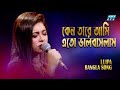 Keno Tare Eto Ami Bhalobaslam | কেন তারে এতো আমি ভালবাসলাম | Luipa | ETV Music