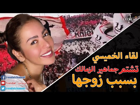 لقاء الخميسي تشتم جماهير نادي الزمالك بسبب زوجها محمد عبد المنصف