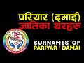     surnames of damai caste news knowledge