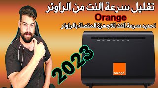 تقليل سرعة النت  | تحديد سرعة النت للاجهزة المتصلة بالراوتر اورنج 2023