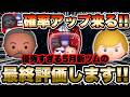 【ツムツム】ついに新ツム全体確率アップが来る！ダークサイドセットとガーディアンルーク含めた新ツム全体評価はこちら！