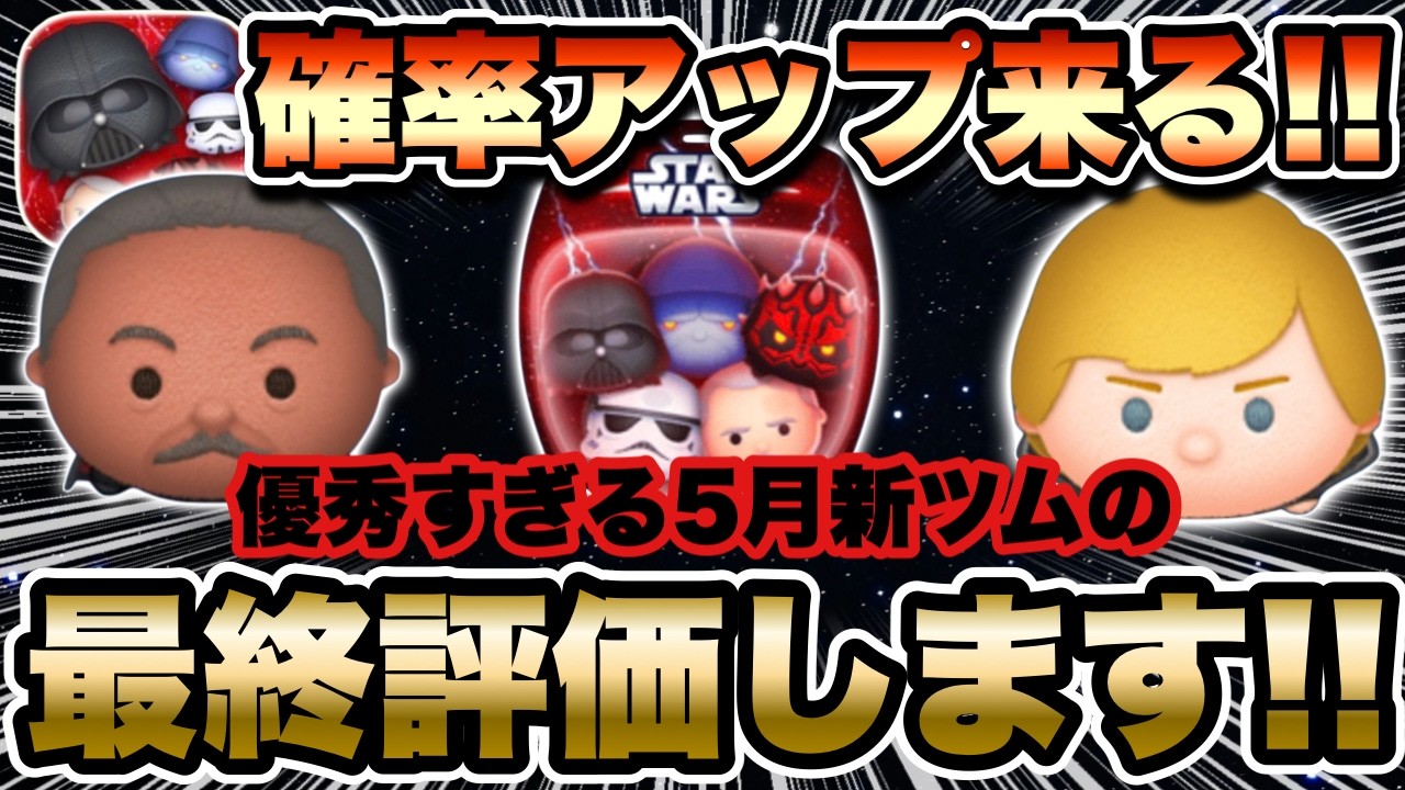 【ツムツム】ついに新ツム全体確率アップが来る！ダークサイドセットとガーディアンルーク含めた新ツム全体評価はこちら！