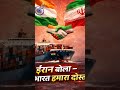 मिडिल ईस्ट में भारत की बढ़ी ताकत?ईरान ने दिया बड़ा संदेश #IndiaIran #Shorts #BreakingNews #HindiNews