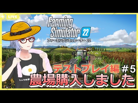 【Farming Simulator 22】久しぶりに農作業！ちょっとテスト編！【FS22】