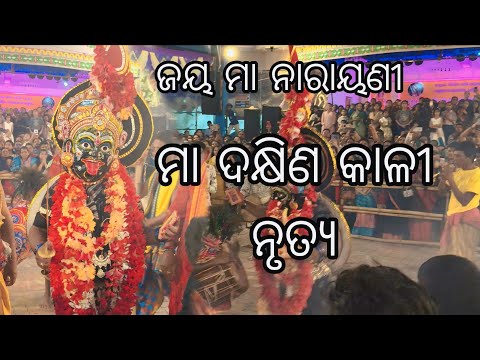 Jay maa dakhina kali 🙏🙏 #jaymaadandakali #dakhinakali #jaymanarayani #phulbani