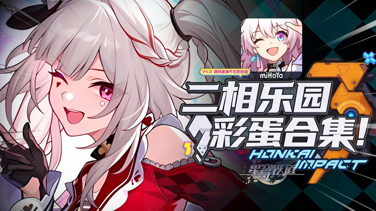 【星鐵】盤點星鐵4.0彩蛋，太歡愉了！有多少梗和名場面？劇情暗諷互聯網現象？ #崩壞星穹鐵道