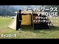 ソロキャンプにもグループキャンプにもいい感じ！ミニマルワークスV HOUSEレビュー｜MINIMAL WORKS V HOUSE M