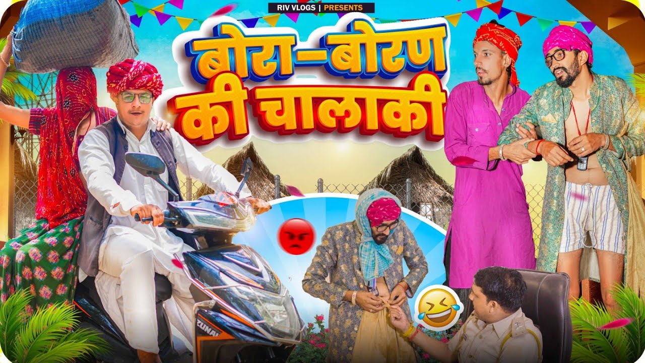 बोरा–बोरण की चालाकी || पार्ट 7|| मारवाड़ी वीडियो || SHORT COMEDY VIDEO @rmfamily