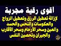 أقوى رقية مجربة لإزالة تعطيل الرزق وتعطيل الزواج والعمل والعكوسات وإزالة العين والحسد صلاح أبو خليل 