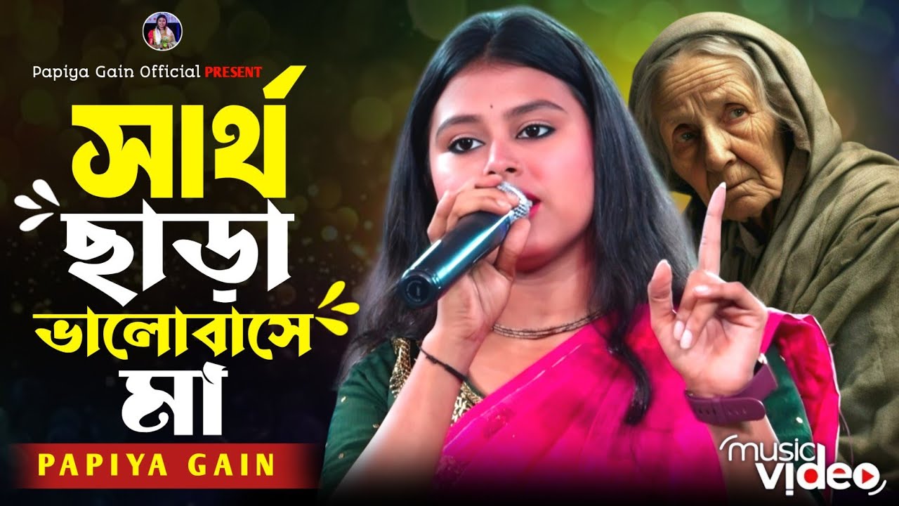 স্বার্থ ছাড়া ভালবাসে শুধু আমার মা।পাপিয়া গাইন। Sartho Chara Valobashe Sudhu Amar Ma । Papiya Gain