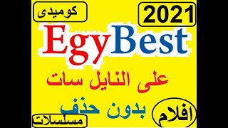 تنزيل تردد قنوات افلام ايجى بست واطلب على نايل سات بدون اعلانات حصرى 2021