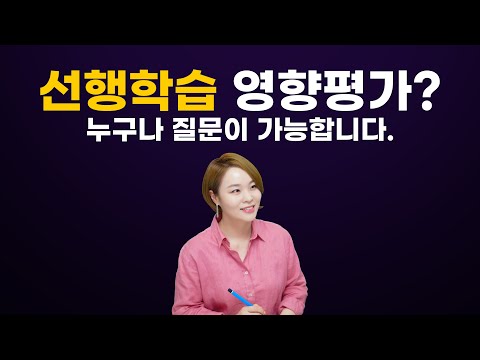 논술, 면접 준비를 위해 꼭 확인해야 하는 <strong>선행학습</strong> <strong>영향평가</strong> 보고서! 성균관대로 보는 법 배우기