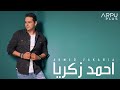 Ahmed Zakaria Klaket Tany Mara أحمد زكريا كلاكيت تاني مرة 