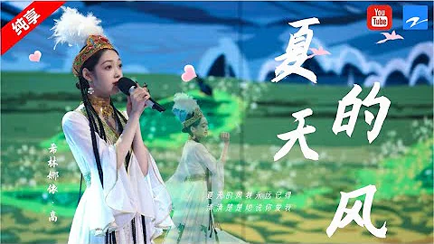 純享 | 希林娜依·高演唱《夏天的風》磁性嗓音加上優美的舞姿 聽完你想起夏天的風了嗎？ 《#聽說很好吃2》 - 天天要聞