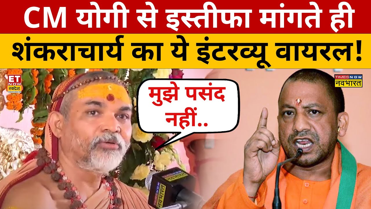 Shankracharya Viral Interview:  Avimukteshwaranand Saraswati की CM Yogi पर कही ये बात वायरल हो गई?