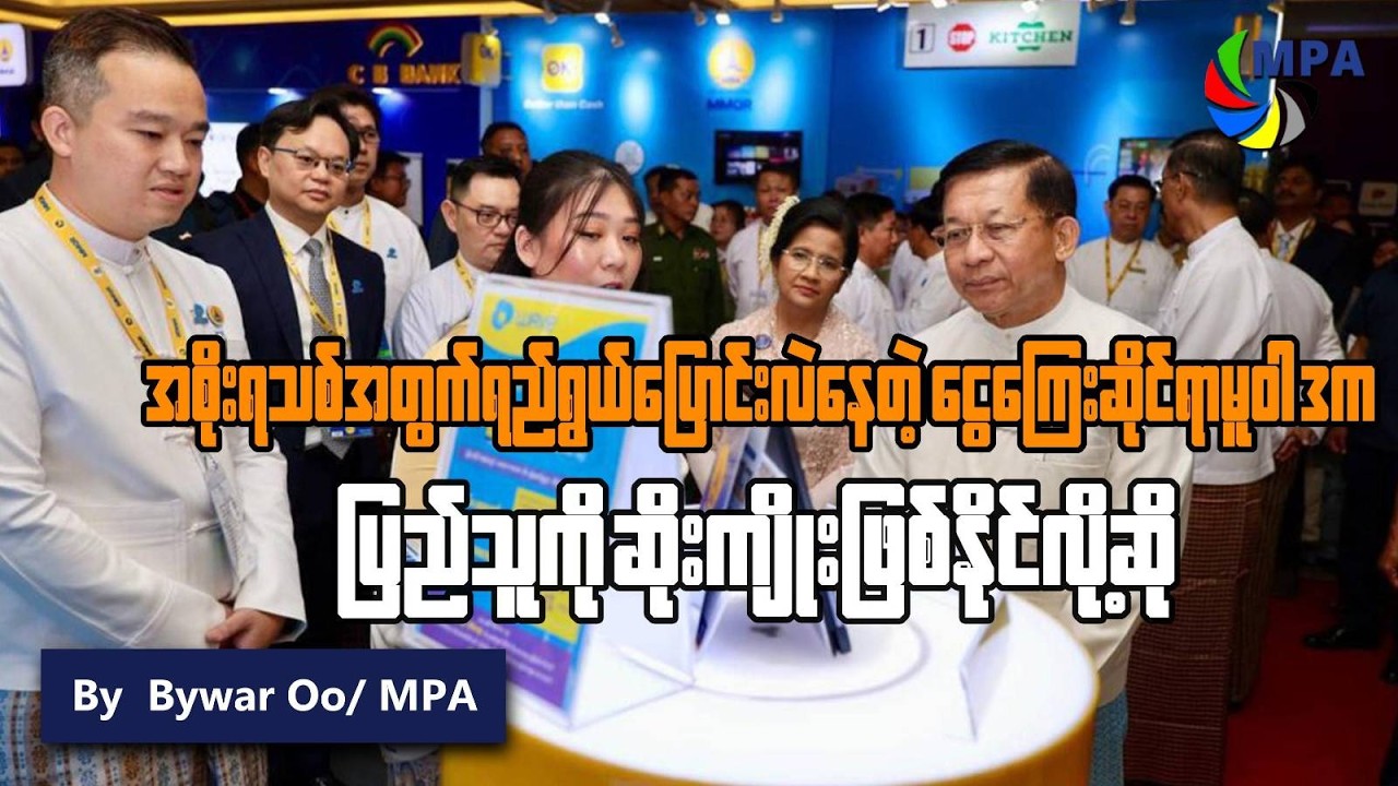 အစိုးရသစ်အတွက် ငွေကြေးမူဝါဒ ပြောင်းလဲမှုက ပြည်သူကို ထိခိုက်နိုင် | Digital Payment Control