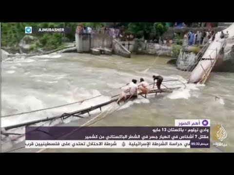 مقتل 7 أشخاص بسبب انهيار جسر في باكستان