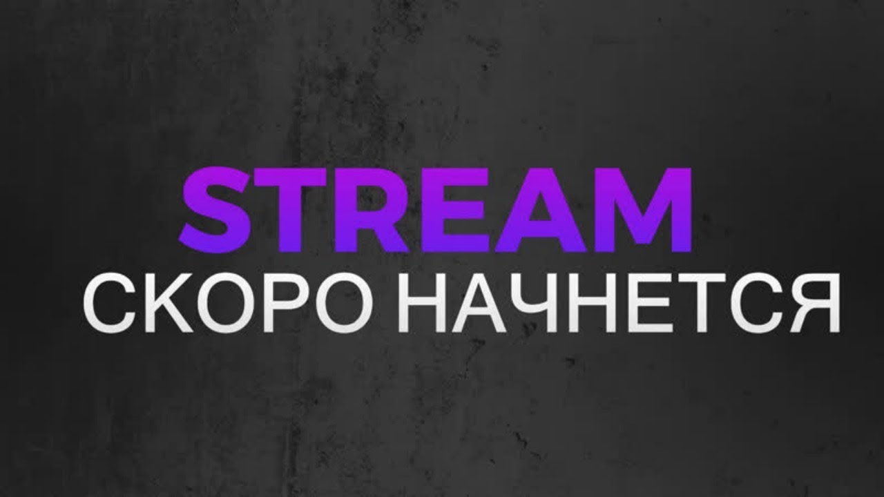 Изображение скоро начнется стрим