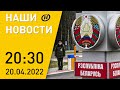 Новости сегодня: безвиз в Беларуси; бои за "Азовсталь"; ответ на санкции ЕС; "Уроки памяти" в школах