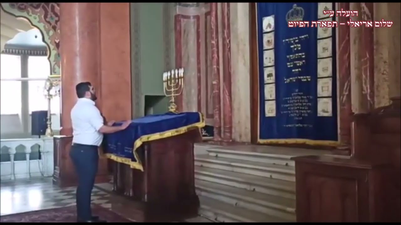נשמת כל חי לחן אוחילה החזן ישראל רפאלי בביהכ''נ הגדול והמפואר בסופיה - בולגריה ימים נוראים