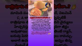 #HealthTipsTelugu #MangoBenefits #HealthAlert #TeluguWellness #DietTips #FoodFacts #ViralHealth